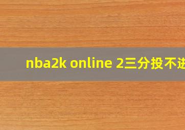 nba2k online 2三分投不进